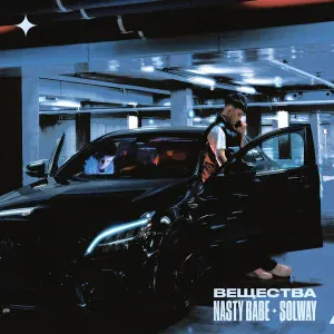 Nasty Babe, Solway - Ве***тва