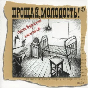 Прощай,молодость! - Сюрреализм