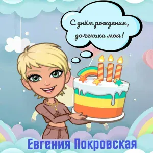 Евгения Покровская - С днём рождения, доченька моя!