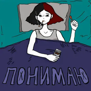 Раковая Выхухоль - Понимаю