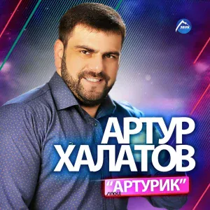 Артур Халатов - Артурик (Осетинская версия)