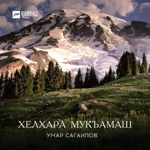 Умар Сагаипов - Синкъерам (Молодежная)