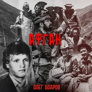 Олег Бодров - АФГАН