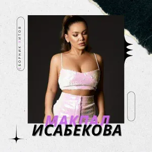 Макпал Исабекова - Шын сүйемін сені