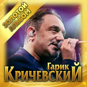 Гарик Кричевский - Таня - Джан