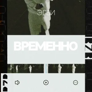 Элби - Временно