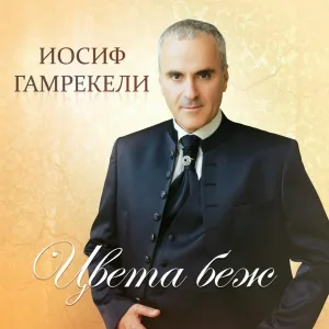 Иосиф Гамрекели - Цвета беж
