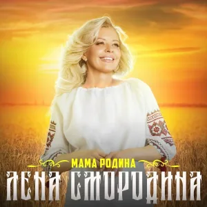 Лена Смородина - Мама Родина