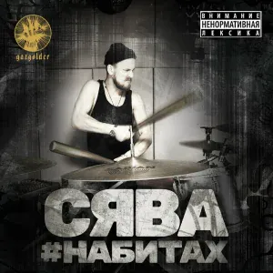 Сява - Superstar
