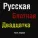 Михаил Гулько - Российская бутылка