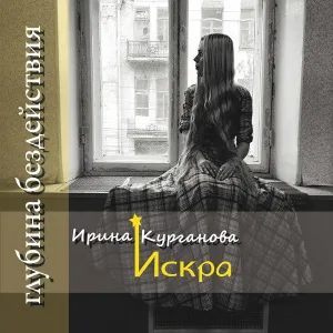 Ирина (Искра) Курганова - Капучино