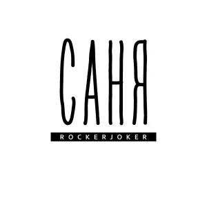 Rockerjoker - Саня