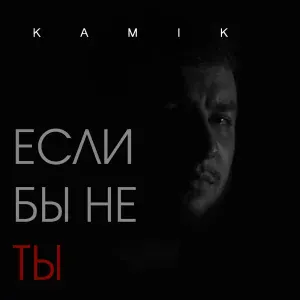 Kamik - Если бы не ты