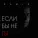 Kamik - Если бы не ты