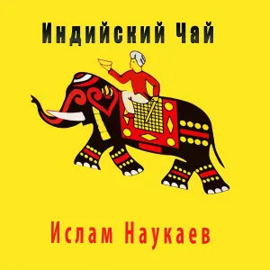 Ислам Наукаев - Индийский чай
