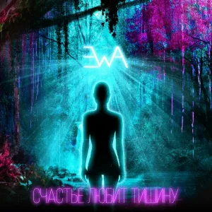 EWA - Счастье любит тишину