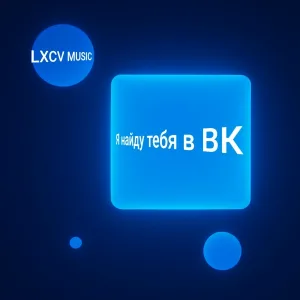 LXCV MUSIC - Я найду тебя в ВК