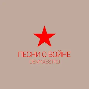 Denmaestro - На безымянной высоте