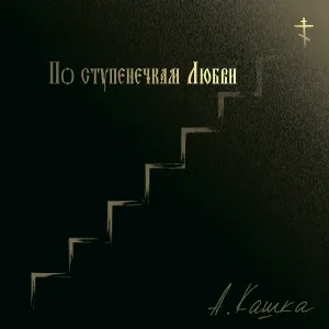 Анатолий Кашка - Дымок берёзовый