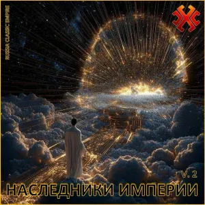 Наследники Империи - Сила Правды