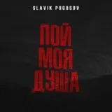 Slavik Pogosov - Пой, моя душа