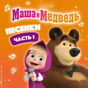 Маша и медведь - Песня про дружбу