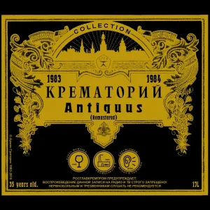 Крематорий - Вера