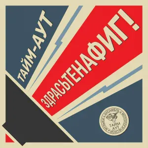 Тайм-Аут - Кошмарный сон