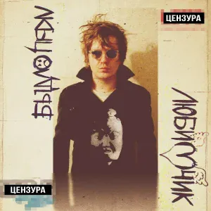 БЫДЛОЦЫКЛ - Какого?