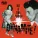 Ike & Tina Turner - You Should'a Treated Me Right
