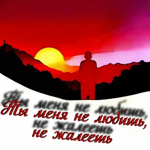 Новый Есенин - Ты меня не любишь, не жалеешь