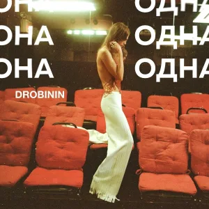 Drobinin - Она одна