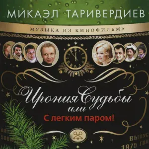 Микаэл Таривердиев - Ожидание праздника