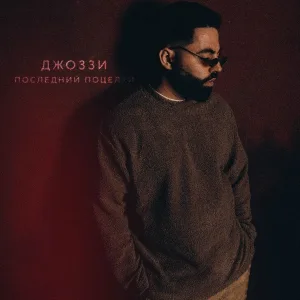 Джоззи - Последний поцелуй