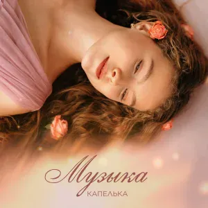 Капелька - Музыка