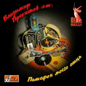 Владимир Пресняков (Ст.) - Песня о далёкой Родине