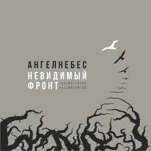 Ангел НеБес - Слёзы