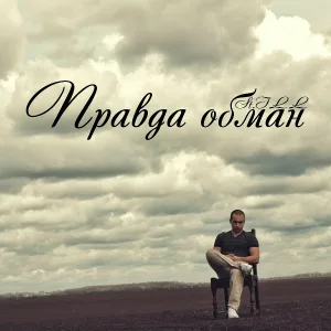  - Правда обман