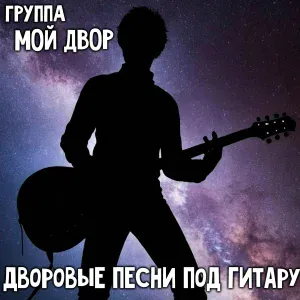 Группа Мой Двор - Детство