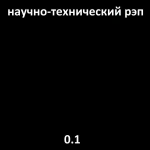 Научно-технический рэп - Java Wav