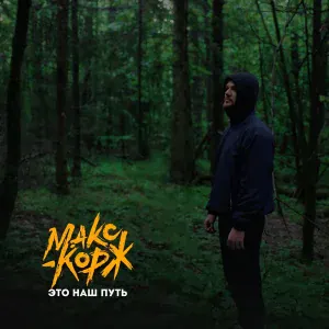 Макс Корж - Это наш путь
