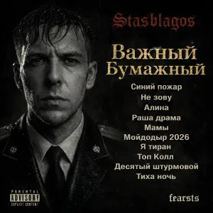 Stas blagos - Мойдодыр 2026