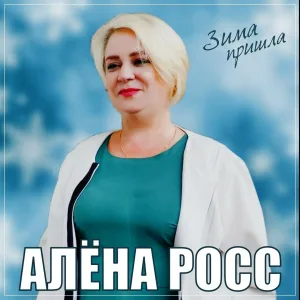 Алёна Росс - Зима пришла