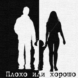 GUF - Plokho Ili KHorosho