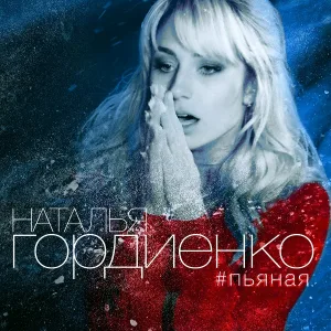 Natalia Gordienko - Пьяная