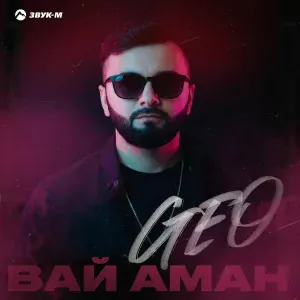 Geo - Вай Аман