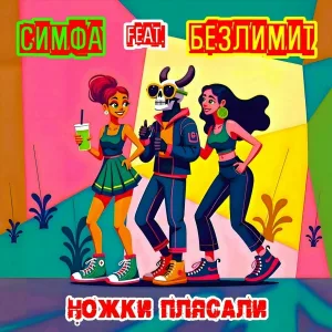 Симфа, Безлимит - Ножки плясали