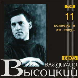 Владимир Высоцкий - На братских могилах