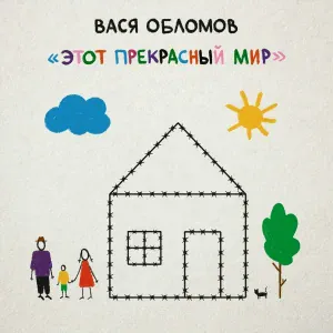 Вася Обломов - Недоросль