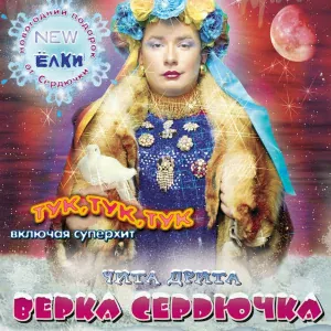 Верка Сердючка - Чита - дрита